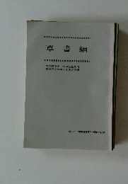 草書編