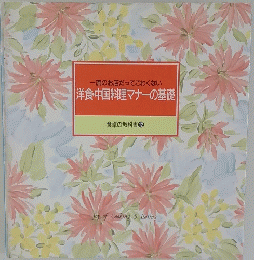 洋食・中国料理マナーの基礎　食卓の教科書 12