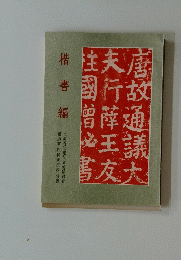 楷書編
