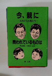 今、親に　よみがえれ親たち　