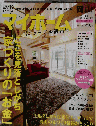 マイホーム　2012年9月号