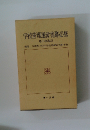 学校管理運営実務必携　第十次改訂