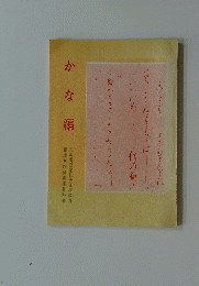 かな編