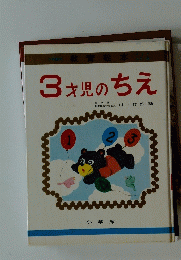 小学館の教育絵本　3才児のちえ
