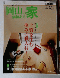 岡山の家価値ある 2012年秋・冬号