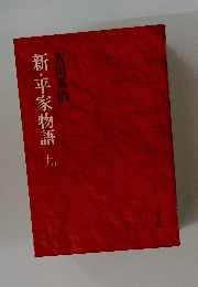 新・平家物語　九