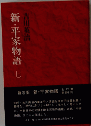 新・平家物語　七