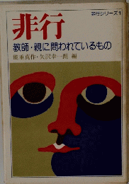 非行