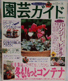 園芸ガイド　2000年12月号