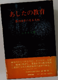 あしたの教育