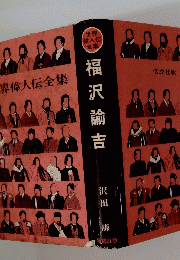 福沢諭吉