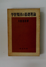 学習集団の基礎理論