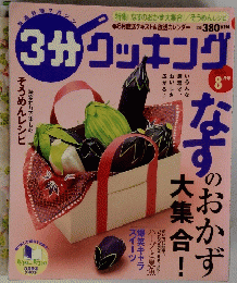 3分クッキング 2005年8月号