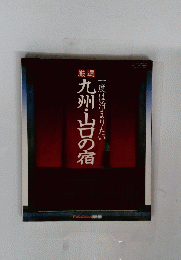 九州・山口の宿　一度は泊まりたい