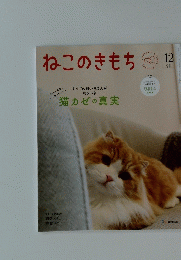 ねこのきもち　2024　12