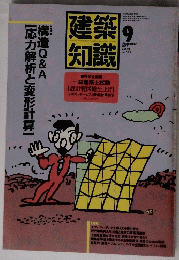 建築知識　1987年9月号