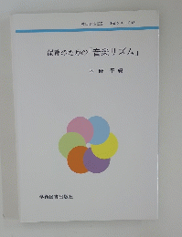 保育のための「音楽リズム」