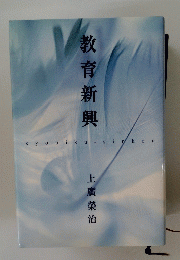 教育新興　