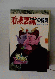 看護悪魔の辞典