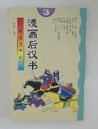 漫画后沢市　3
