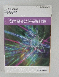 教育基本法関係資料集