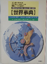 世界事典　