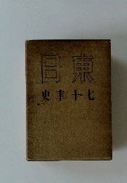 日東史圭十七