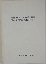 中等教育段階における生徒の能力・適性等の 分化の状況と学校教育への適応について