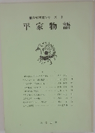 古文研究シリーズ8　平家物語