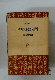 キリスト教入門