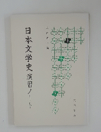 日本文学史演習ノート