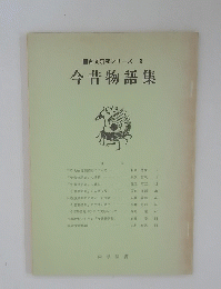 　今昔物語集