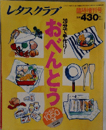 レタスクラブ 20分で手作り!おべんとう