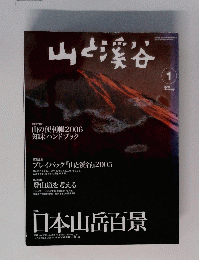 山と渓谷　2006年1月号