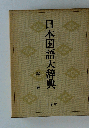日本国語大辞典　第二巻