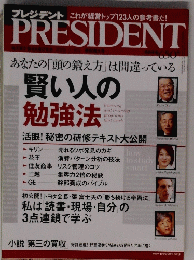PRESIDENT 賢い人の 勉強法