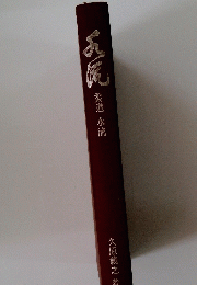 柔道 水流