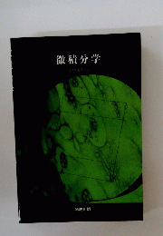 微積分学