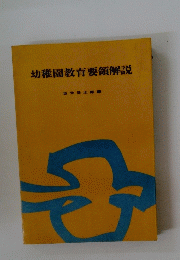幼稚園教育要領解説