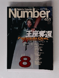 スポーツグラフィックナンバー　４５１号
