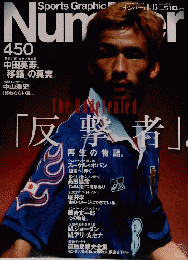Sports Graphic number 「反撃者」。450