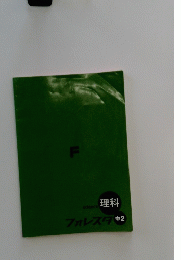 フォレスタ中2　science 理科