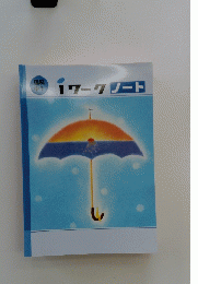 1ワークノート