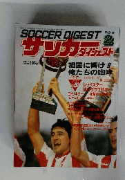 SOCCER　DIGEST　1992年2月号