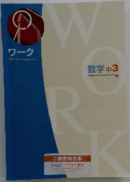 ワーク　数学中3