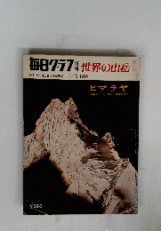 毎日グラフ世界の山岳　1969年11月5日号