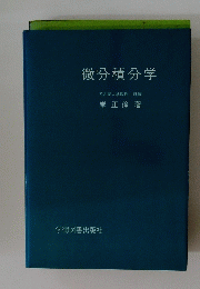 微分積分学