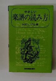 やさしい　楽譜の読み方