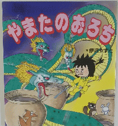 やまたのおろち