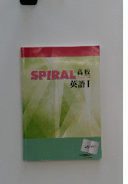 SPIRAL　スパイラル　高校　英語　I　